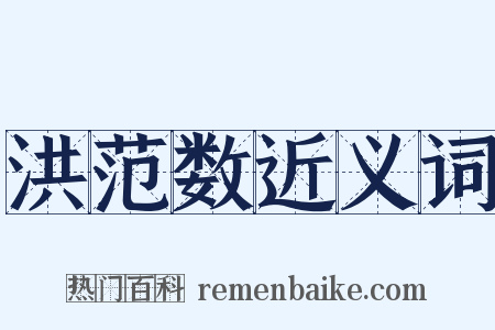洪范数近义词是什么意思的图片